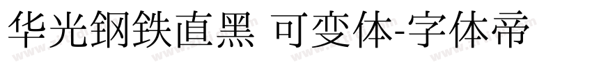 华光钢铁直黑 可变体字体转换
